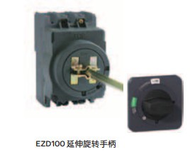 施耐德电气和机械附件EZD100~630A延伸旋转手柄